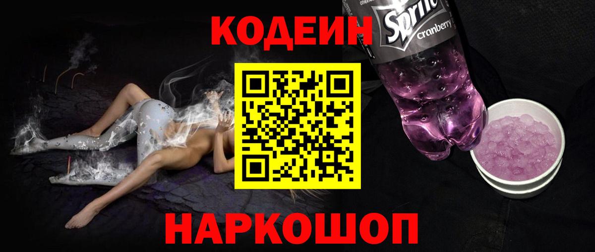 Кодеин Purple Drank  Кодеин Purple Drank  Ленинск-Кузнецкий  Вход с VPN 